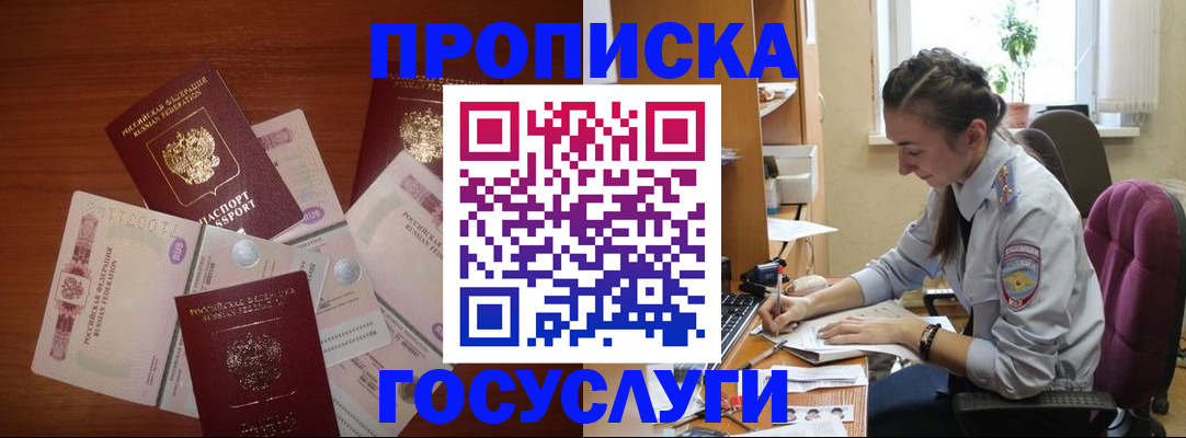 прописка в Юрге